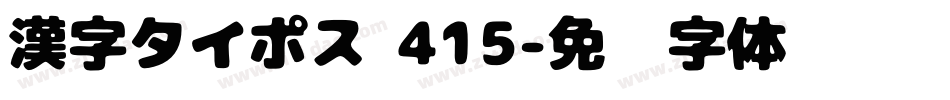 漢字タイポス 415字体转换